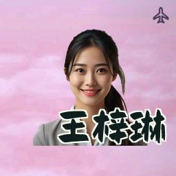 王梓琳