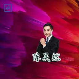 陈昊然